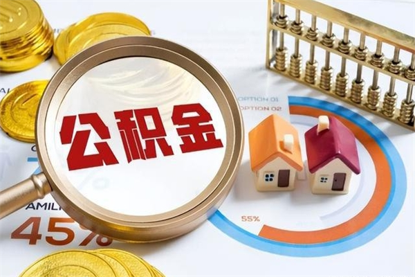 锦州如何取出公积金（2020怎么取公积金）
